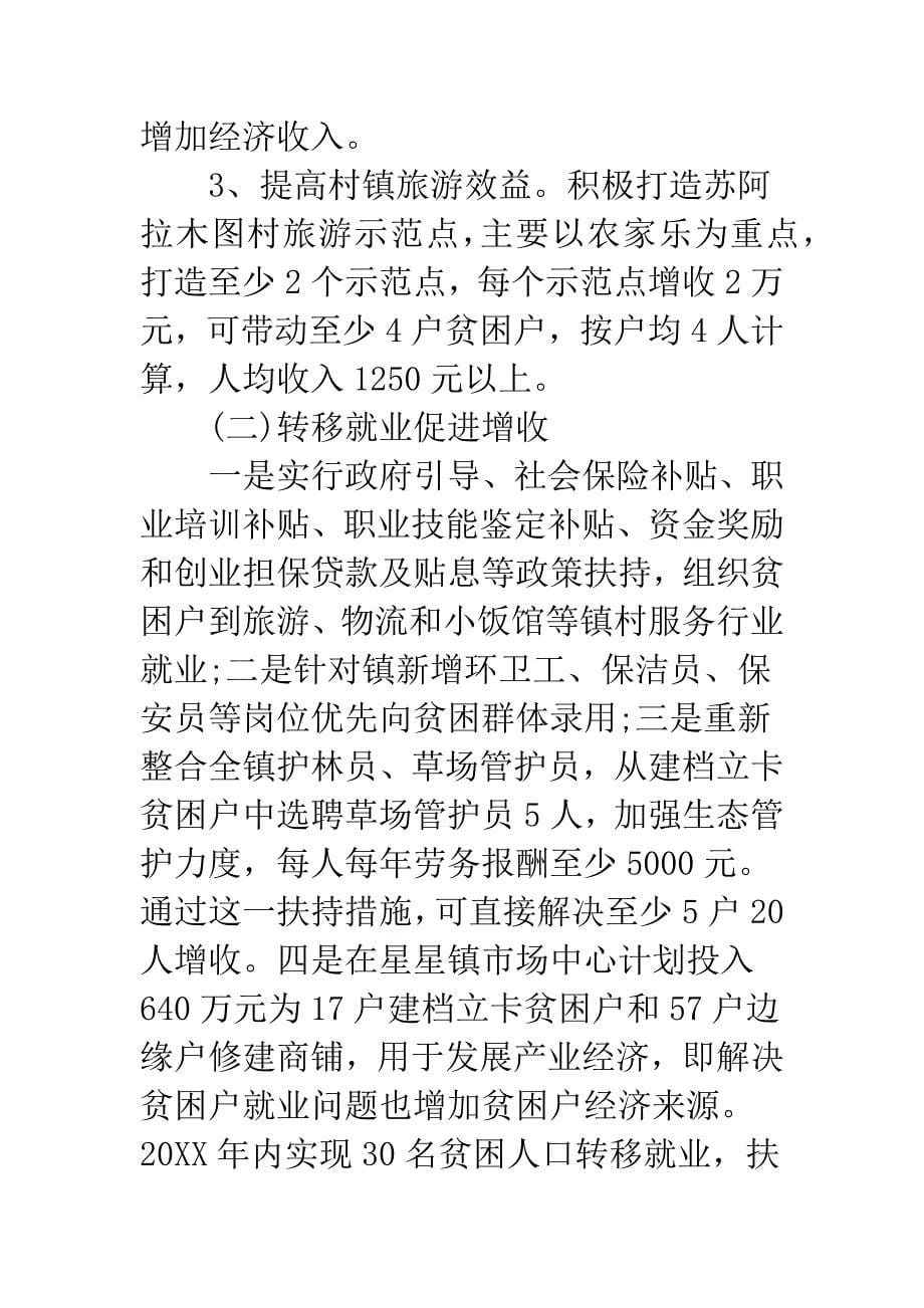 乡镇20XX年脱贫攻坚工作计划思路.docx_第5页