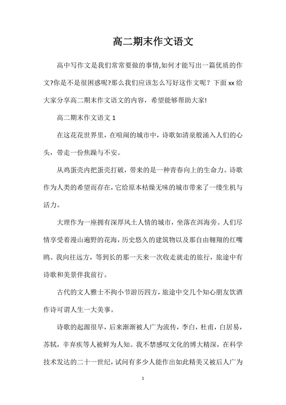 高二期末作文语文.doc_第1页