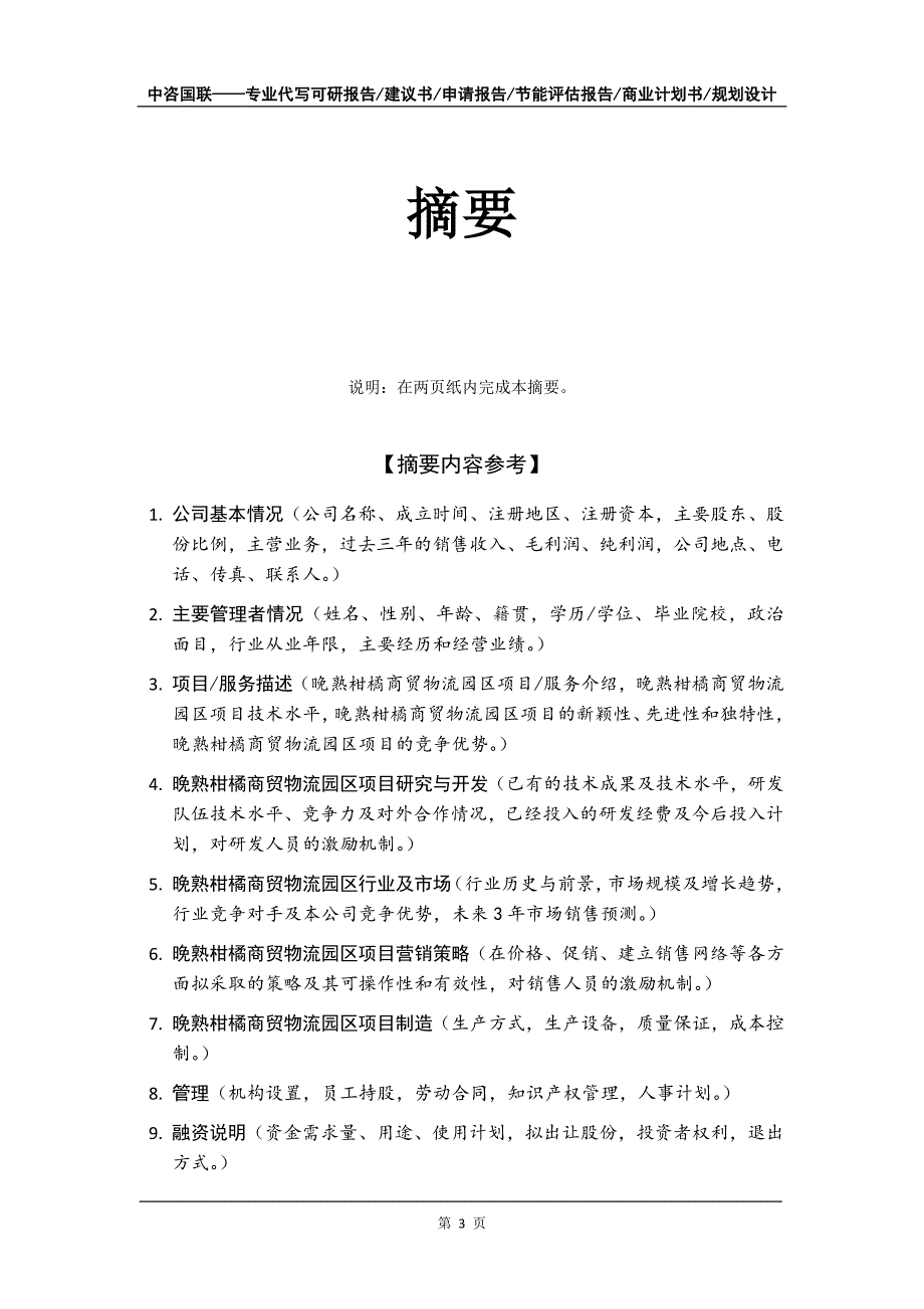 晚熟柑橘商贸物流园区项目商业计划书写作模板_第4页