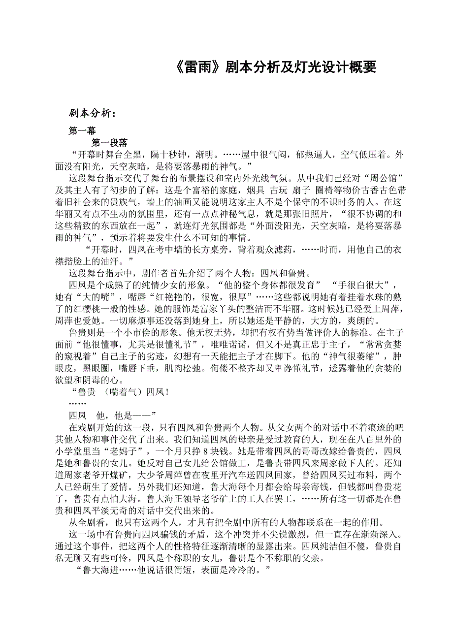 雷雨剧本分析_第1页