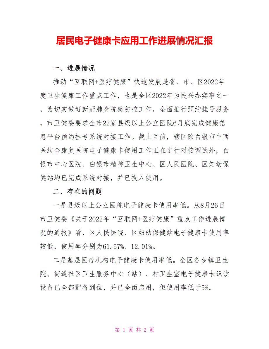 居民电子健康卡应用工作进展情况汇报_第1页