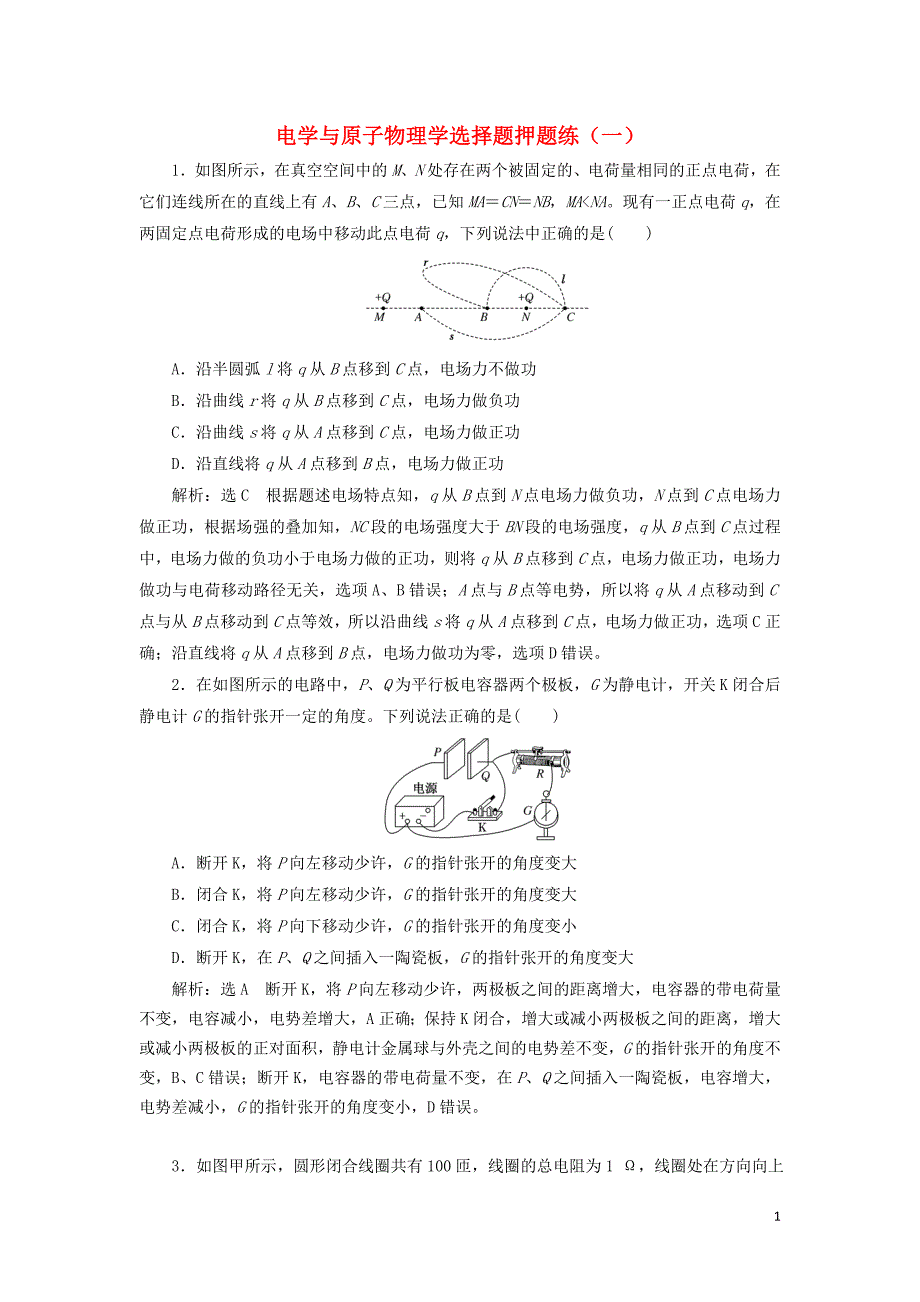 （通用版）2019版高考物理二轮复习 电学与原子物理学选择题押题练（一）（含解析）_第1页