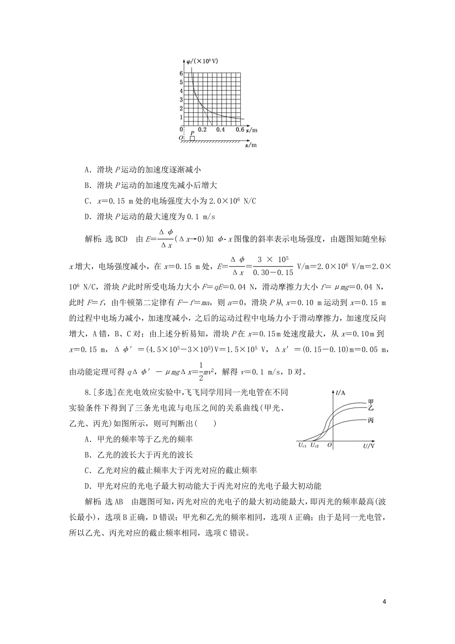 （通用版）2019版高考物理二轮复习 电学与原子物理学选择题押题练（一）（含解析）_第4页