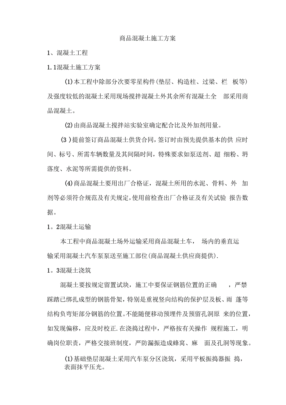 商品混凝土施工方案11_第1页