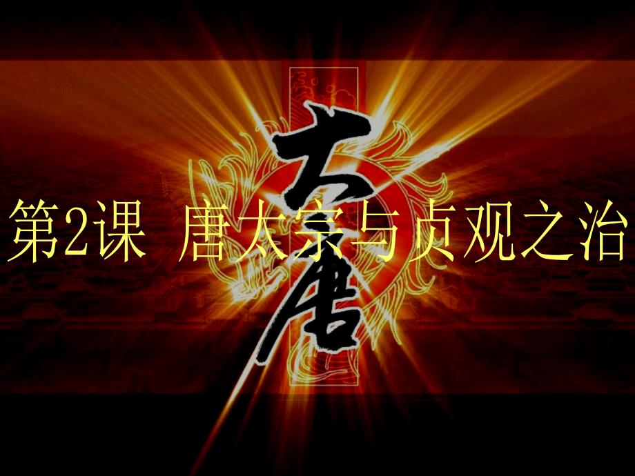 第2课+唐太宗与贞观之治【课件】【北师大版】_第1页