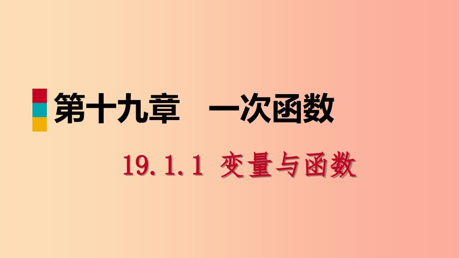 八年级数学下册第十九章一次函数19.1变量与函数19.1.1变量与函数第2课时函数课件 新人教版.ppt_第1页