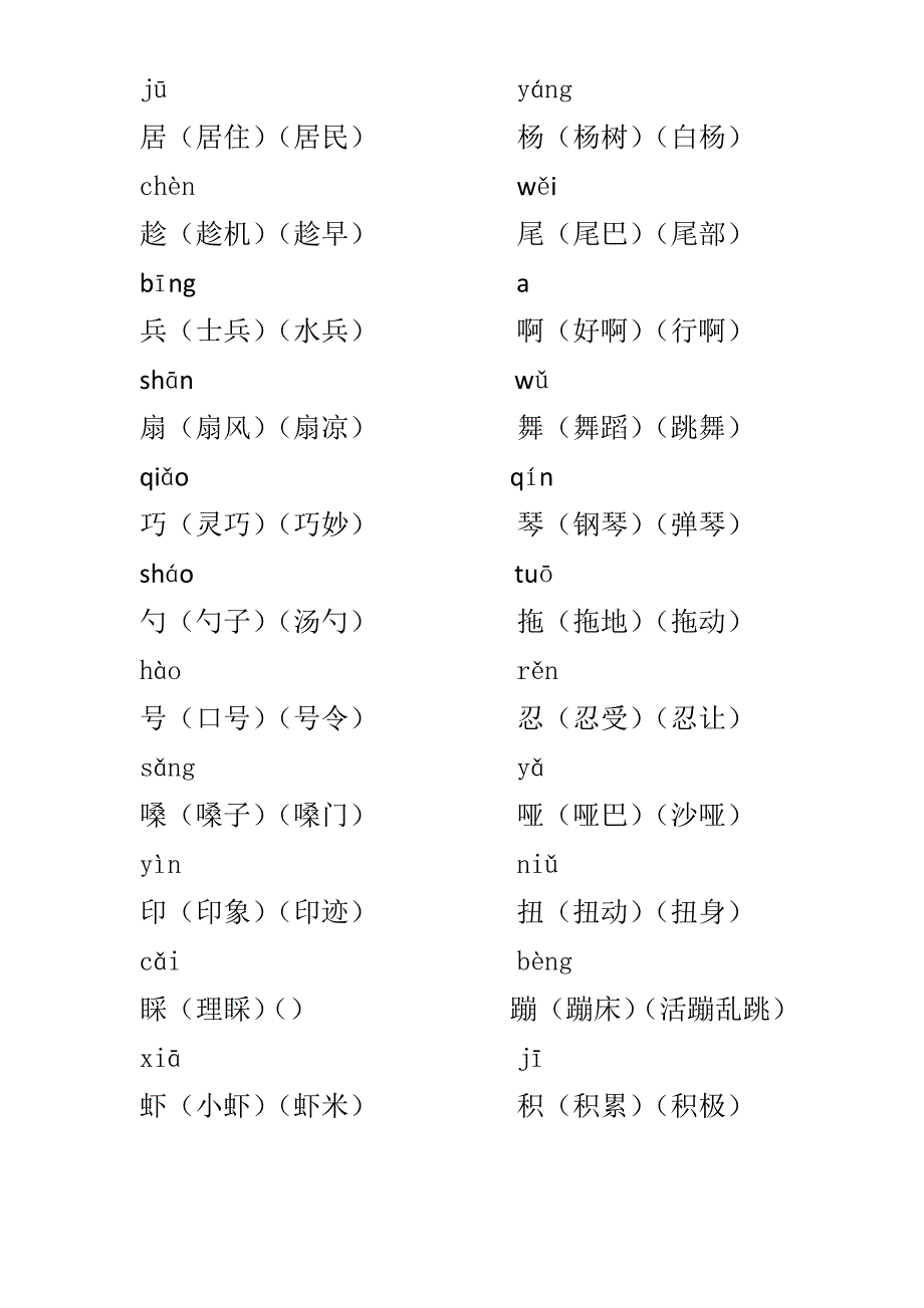 北师大版三年级语文下册一类生字_第2页