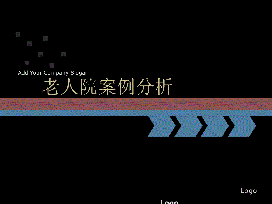 老人院案例分析.ppt_第1页