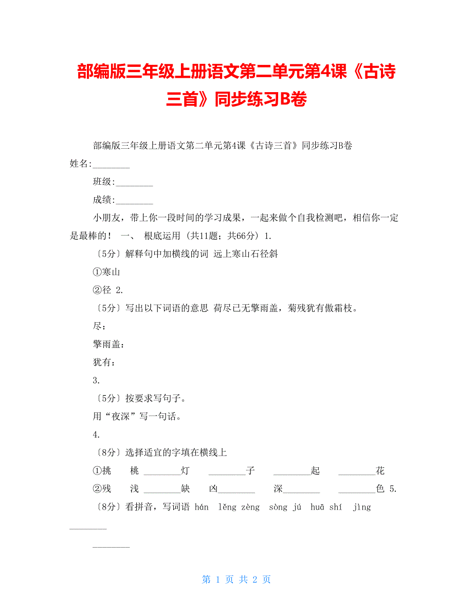 部编版三年级上册语文第二单元第4课《古诗三首》同步练习B卷_第1页