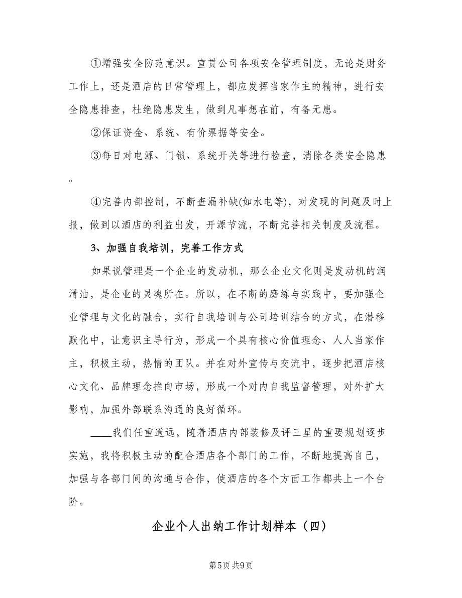 企业个人出纳工作计划样本（五篇）.doc_第5页