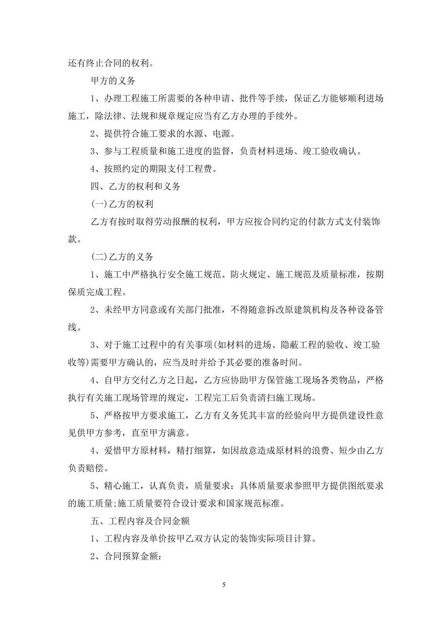 正规的装修合同协议书5篇_第5页