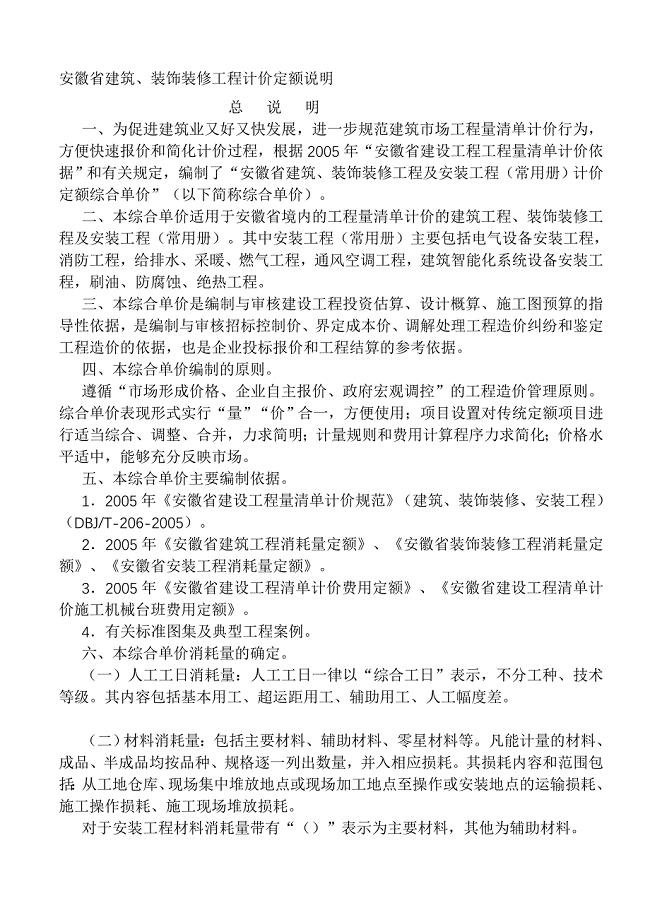 安徽省建筑、装饰装修工程计价定额