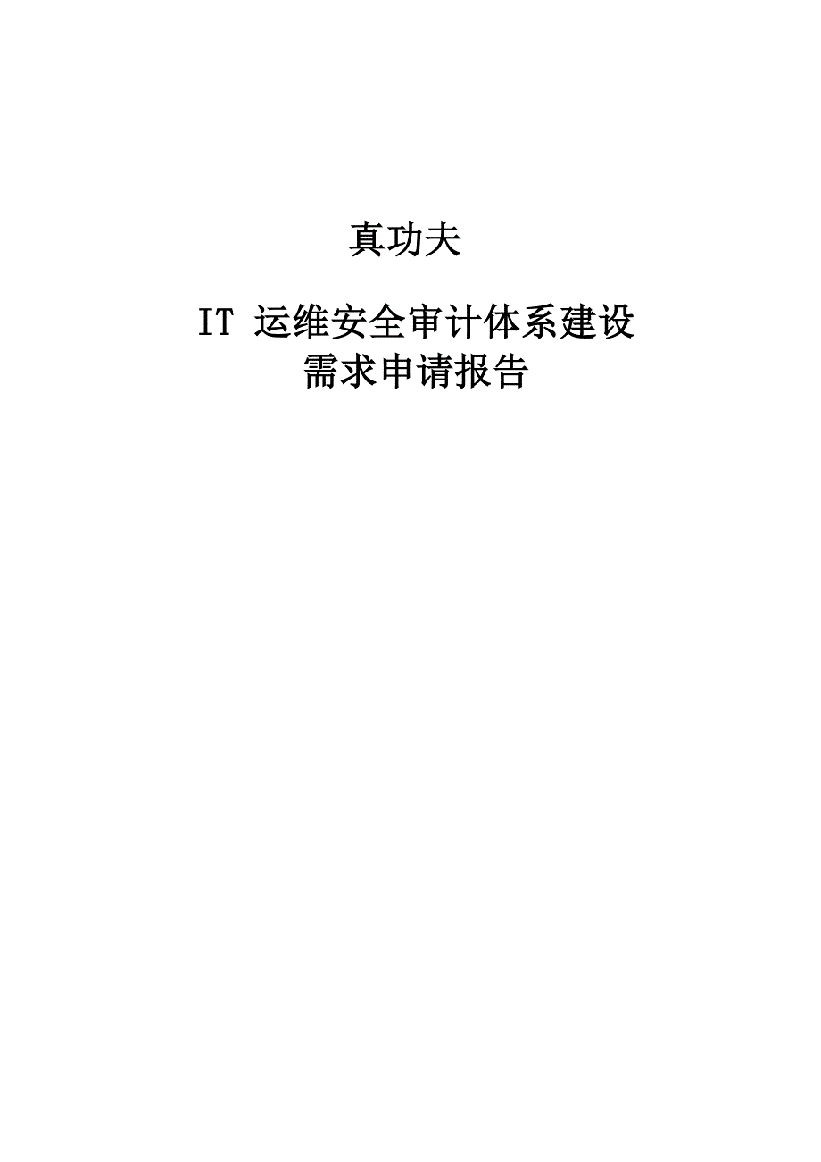 运维安全审计立项需求报告_第1页