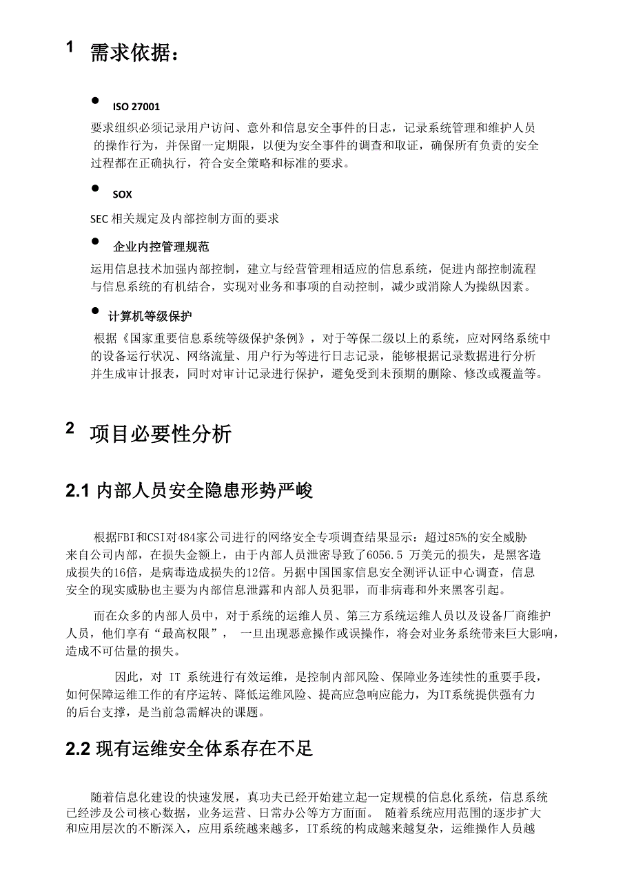 运维安全审计立项需求报告_第2页