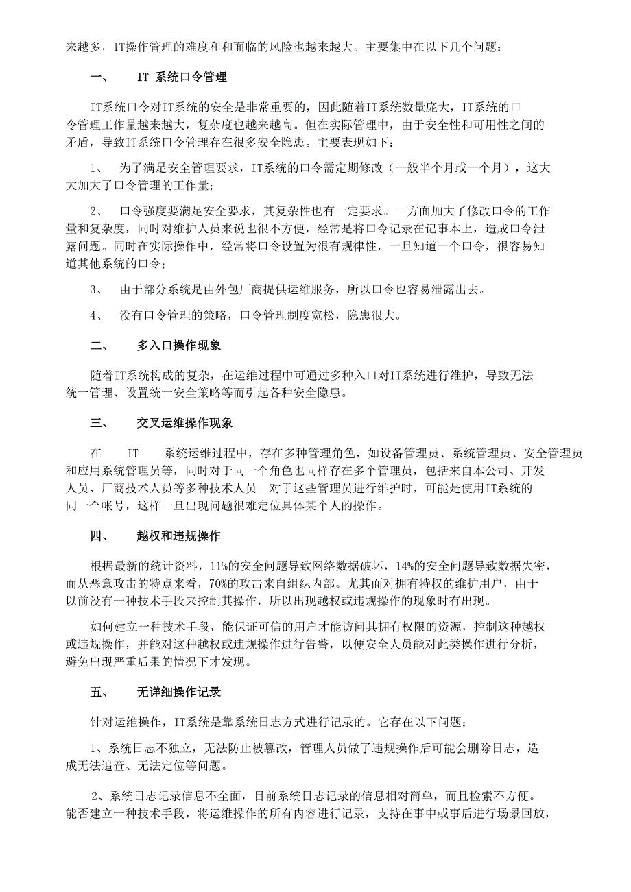 运维安全审计立项需求报告_第3页