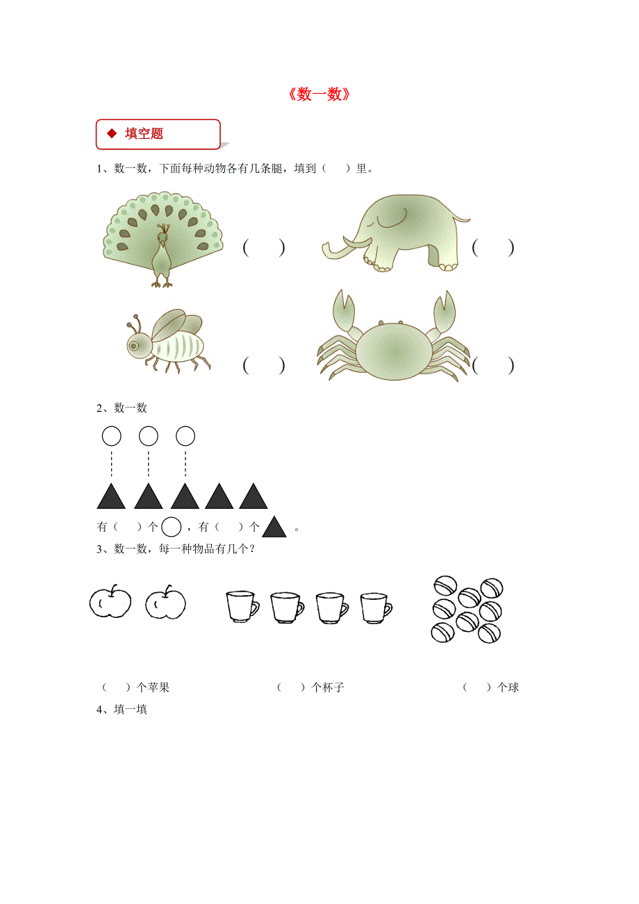 一年级数学上册1准备课1.1数一数一课一练新人教版_第1页