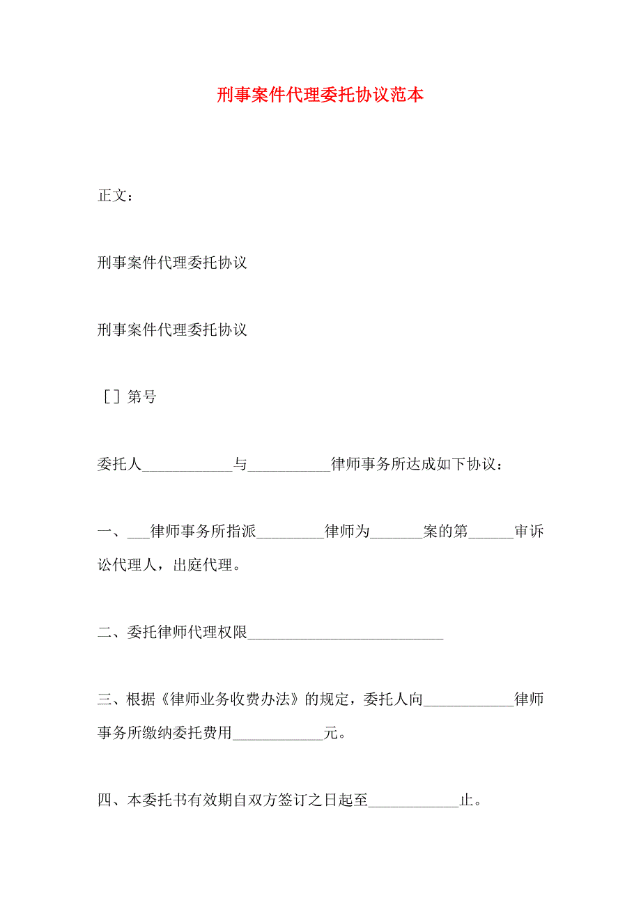 刑事案件代理委托协议_第1页