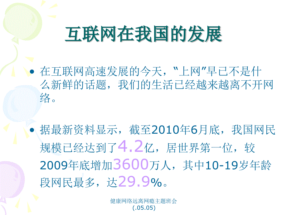 健康网络远离网瘾主题班会.05.05课件_第2页