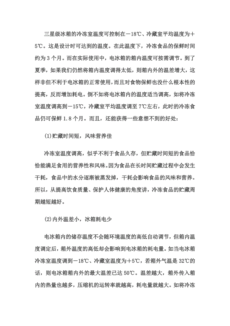 旋钮式冰箱如何调节温度 (2).doc_第2页