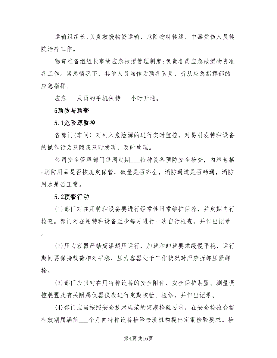 2021年工贸企业特种设备事故专项应急预案.doc_第4页