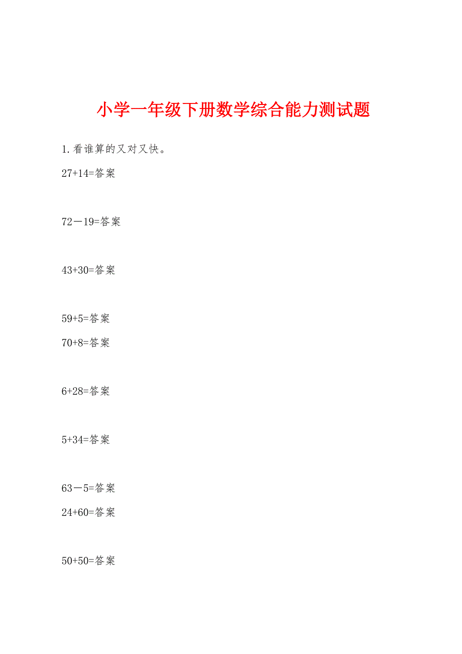 小学一年级下册数学综合能力测试题.docx_第1页