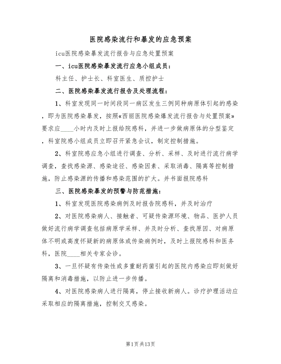 医院感染流行和暴发的应急预案（3篇）_第1页