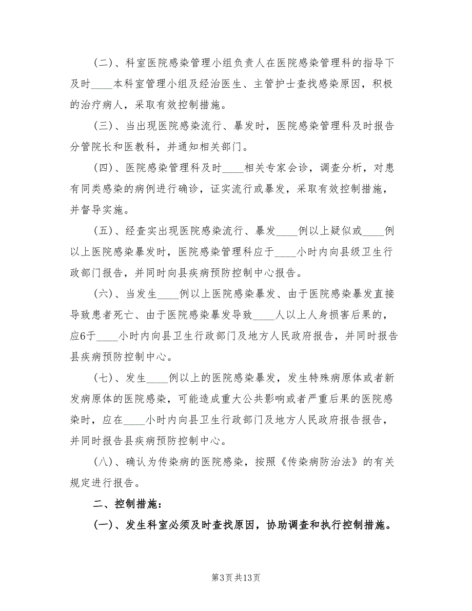 医院感染流行和暴发的应急预案（3篇）_第3页