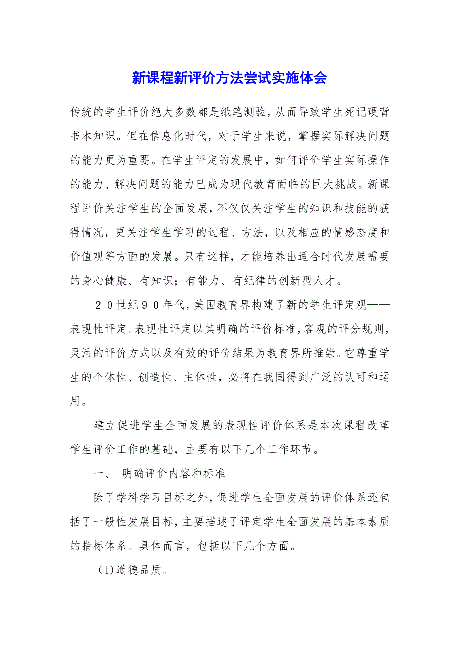 新课程新评价方法尝试实施体会_第1页