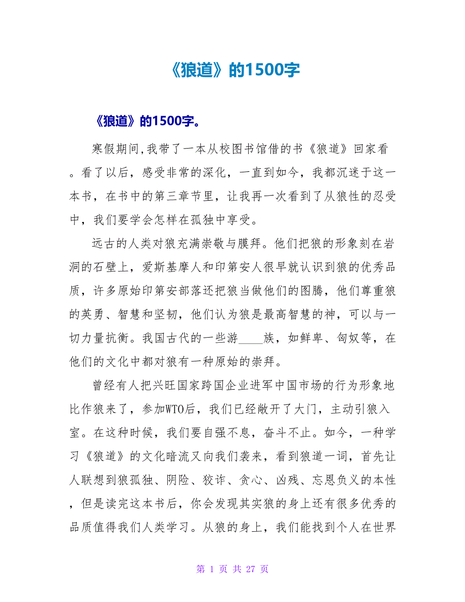 《狼道》的读后感1500字.doc_第1页