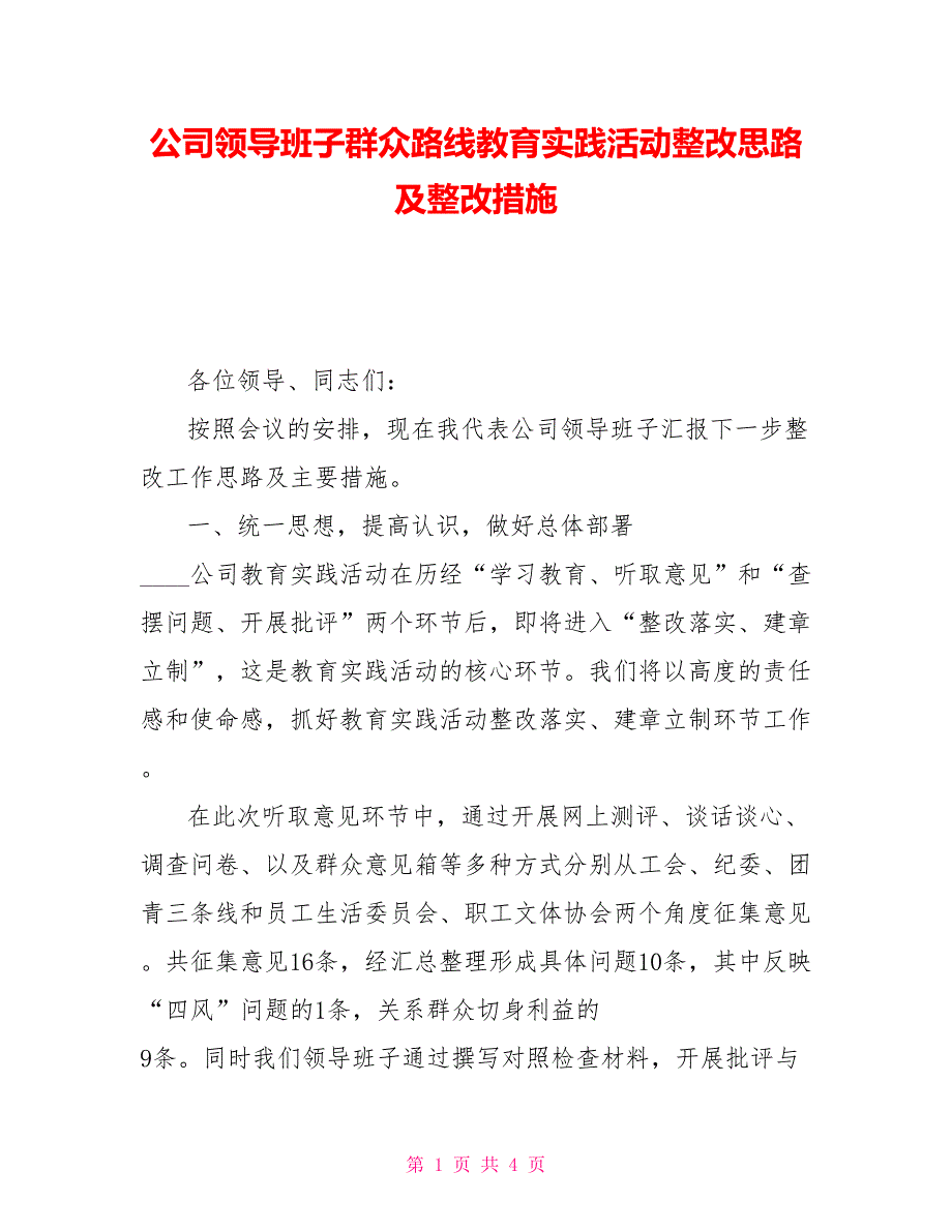 公司领导班子群众路线教育实践活动整改思路及整改措施_第1页