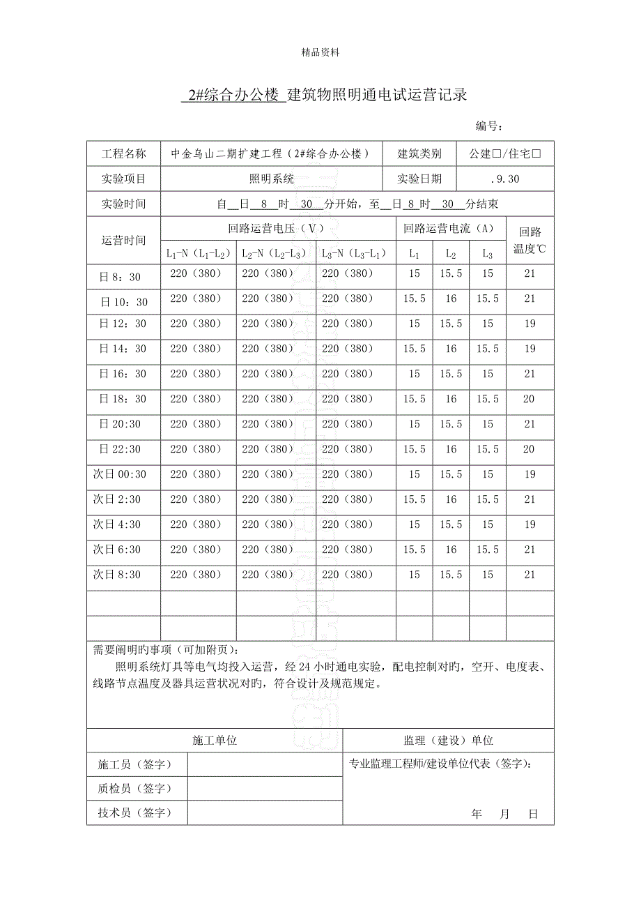 优质建筑物照明通电试运行记录_第1页