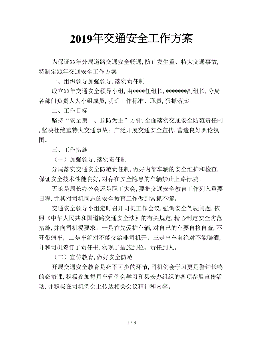 2019年交通安全工作方案.doc_第1页