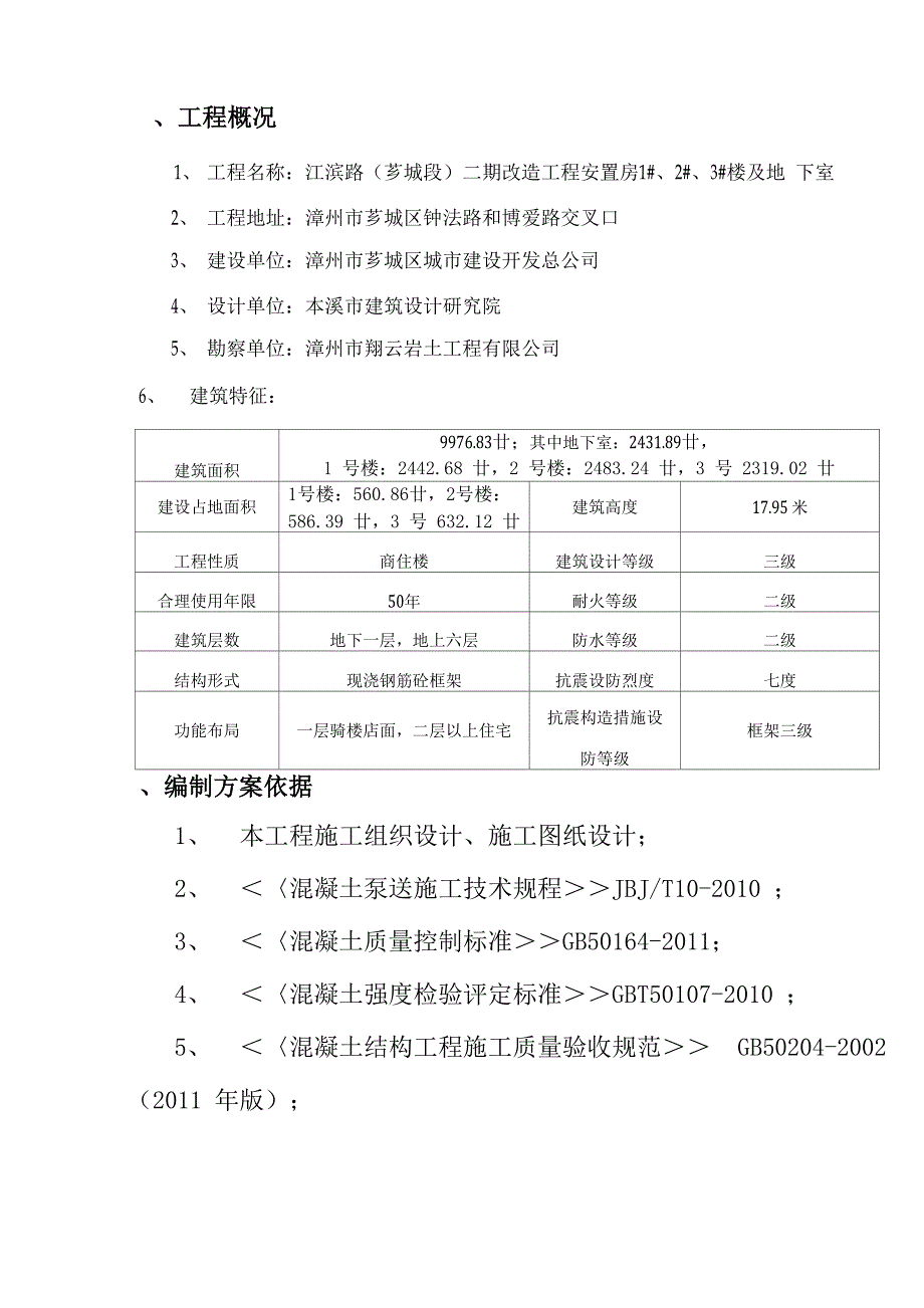 混凝土质量缺陷处理方案(已审修)_第2页