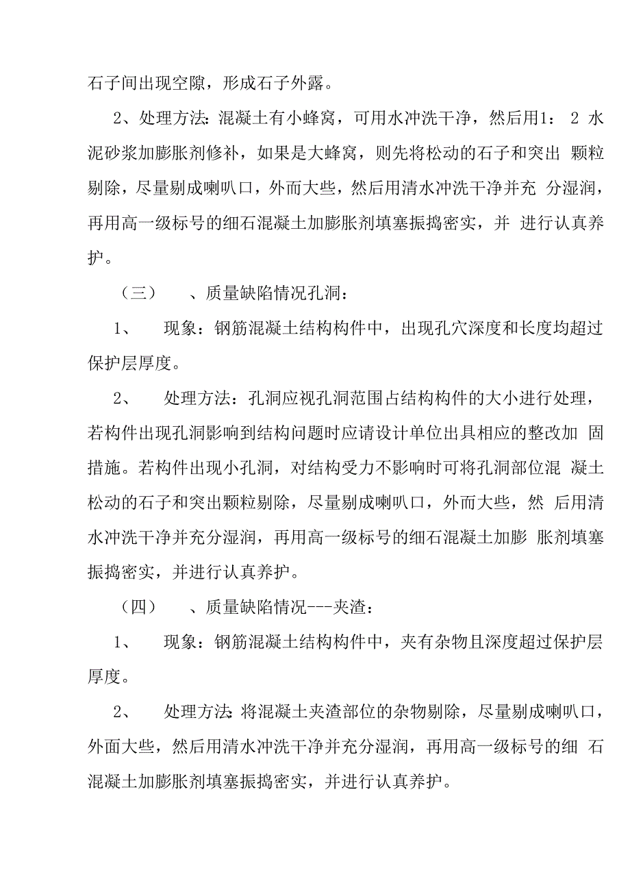 混凝土质量缺陷处理方案(已审修)_第4页