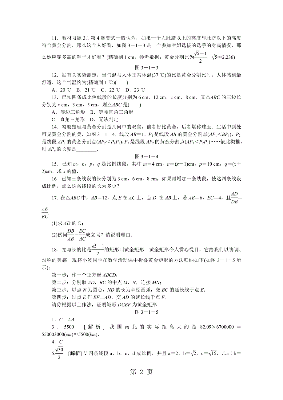 2023年成比例线段.doc_第2页