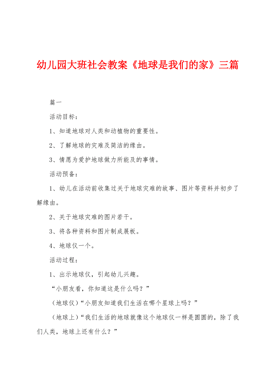 幼儿园大班社会教案《地球是我们的家》三篇_第1页