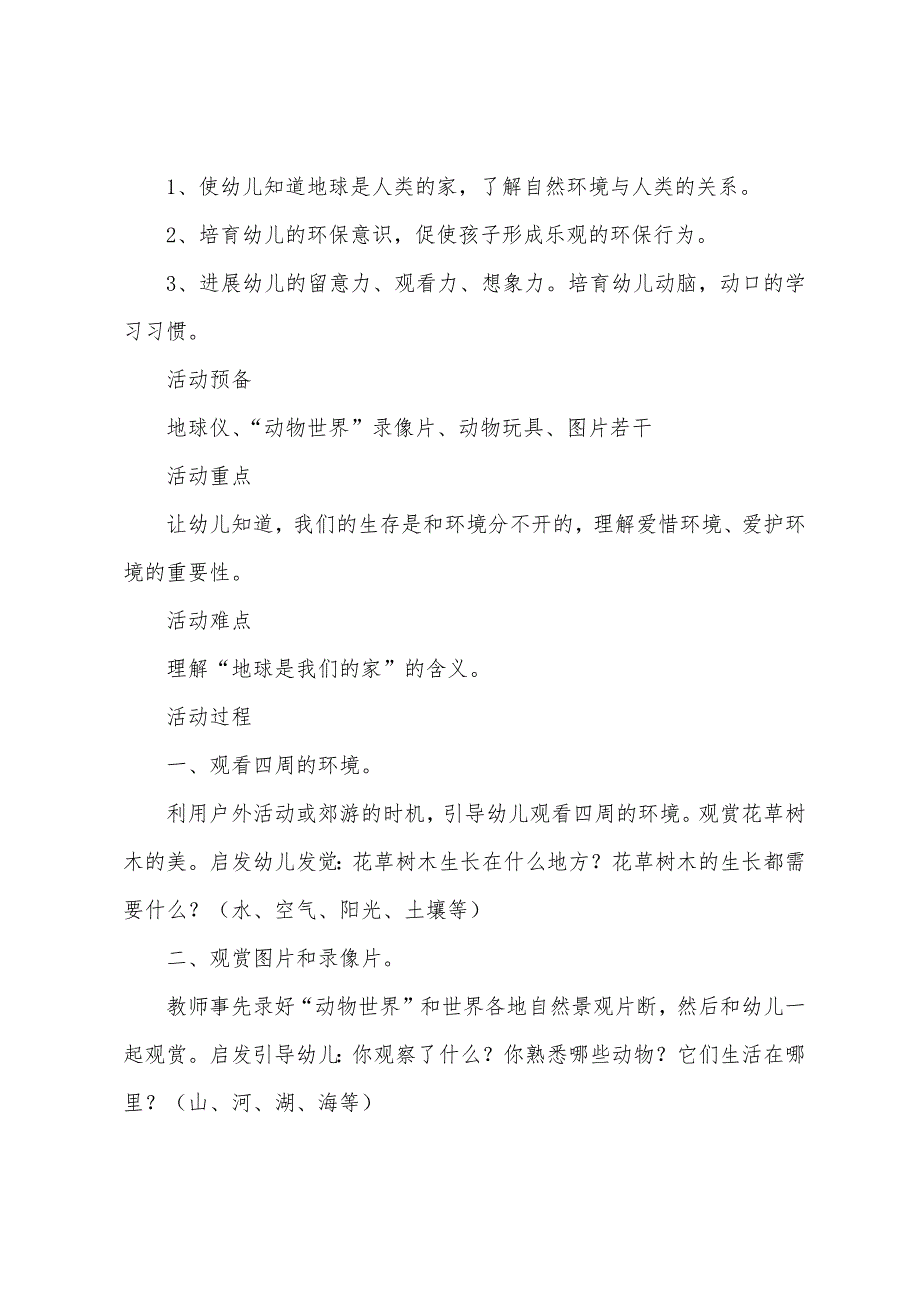 幼儿园大班社会教案《地球是我们的家》三篇_第4页