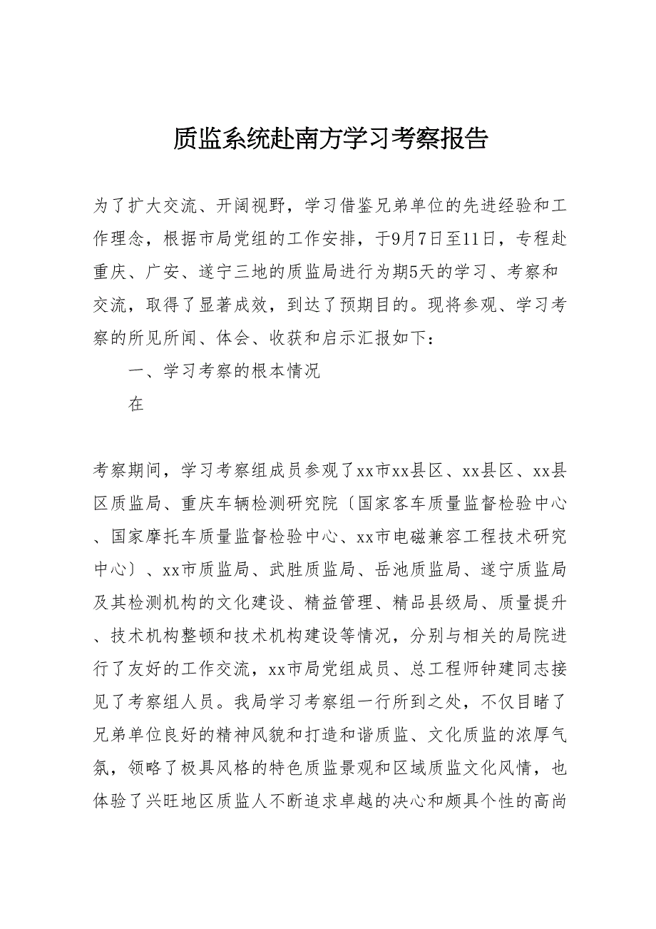 2023年质监系统赴南方学习考察报告.doc_第1页