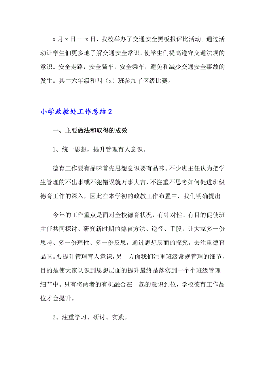 2023年小学政教处工作总结6篇_第4页