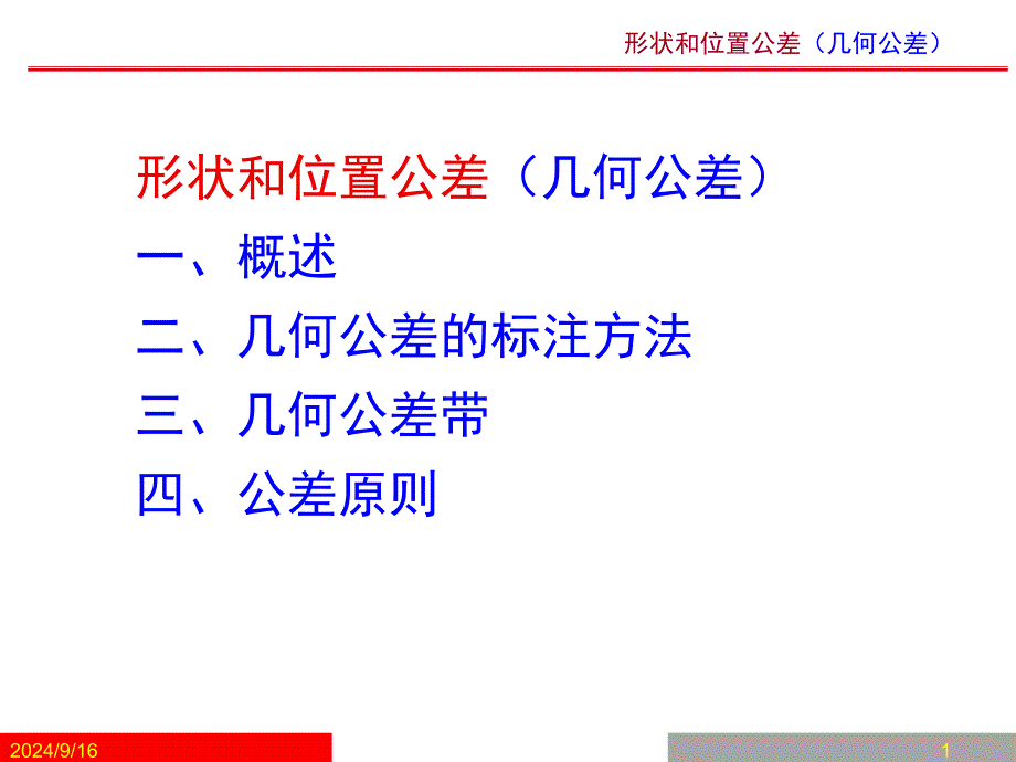 形位公差讲解课件_第1页