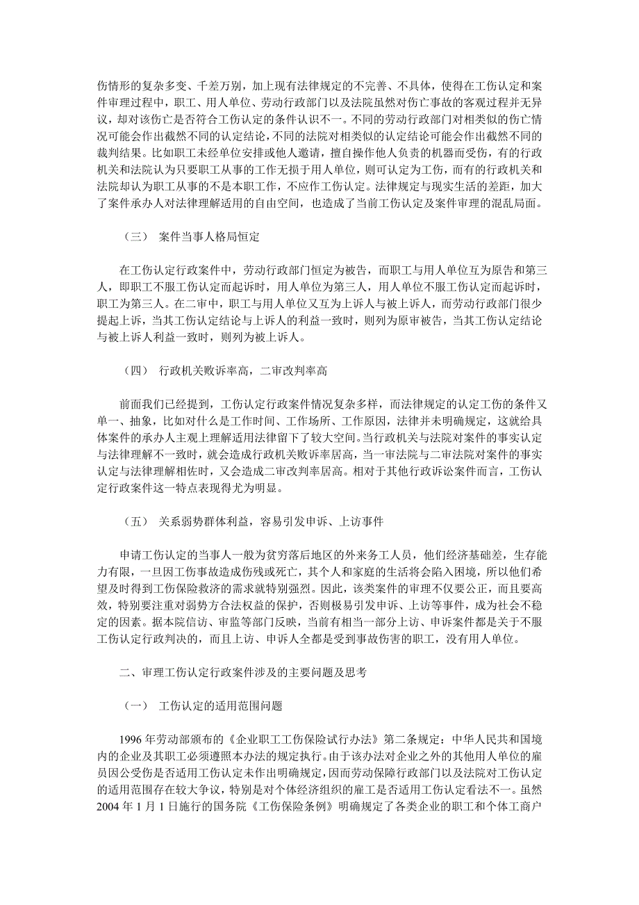 针对审理工伤认定行政案件的调研报告_第2页