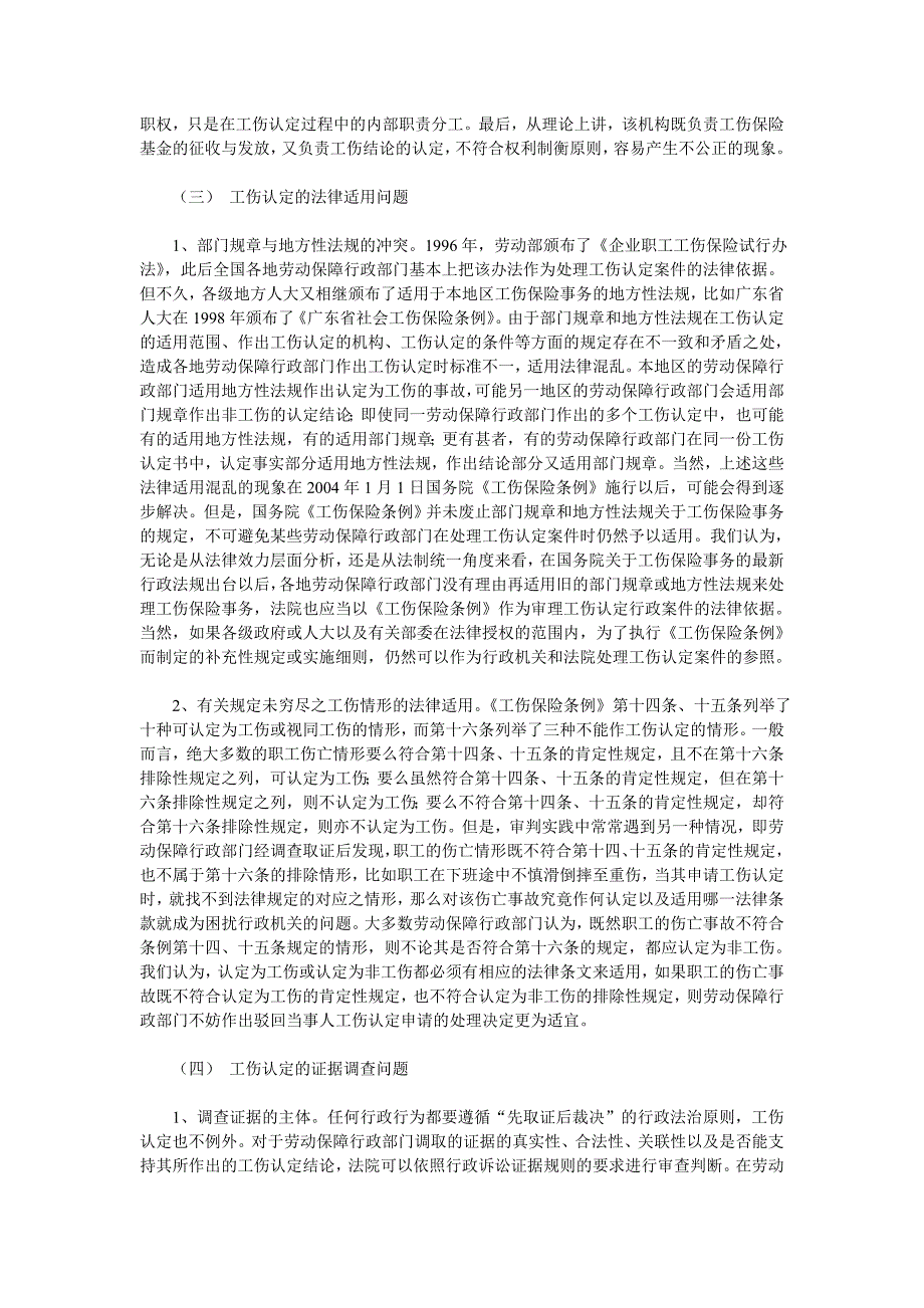 针对审理工伤认定行政案件的调研报告_第4页