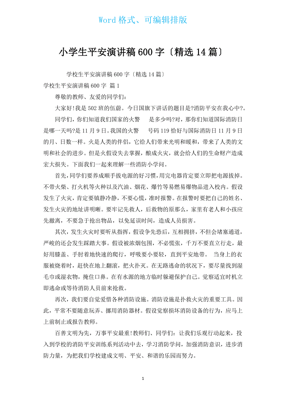 小学生安全演讲稿600字（汇编14篇）.docx_第1页