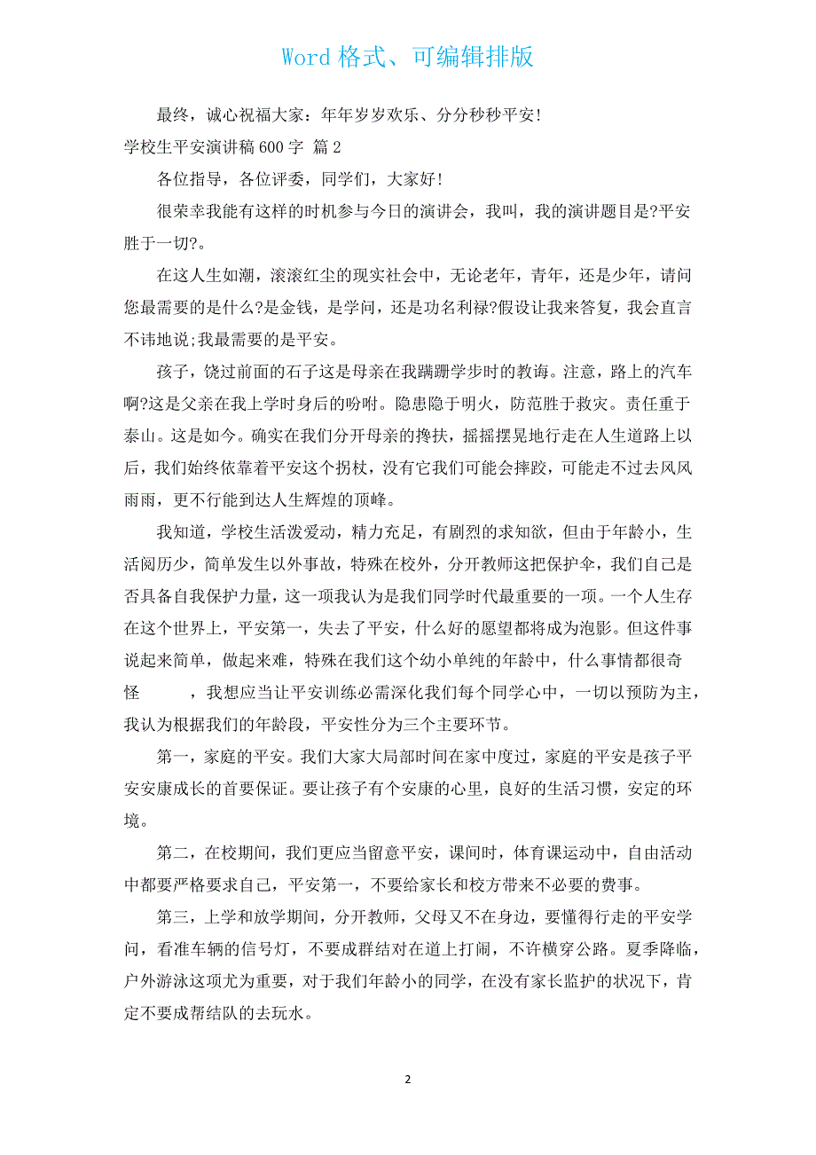 小学生安全演讲稿600字（汇编14篇）.docx_第2页