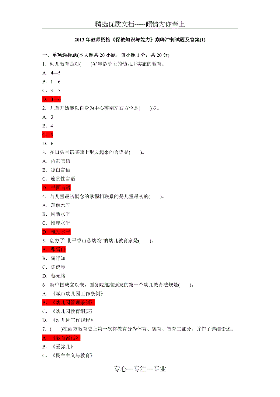 幼儿教育专业知识试题_第1页