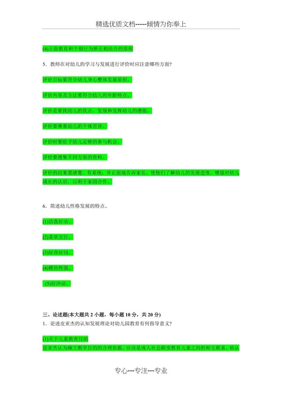 幼儿教育专业知识试题_第5页