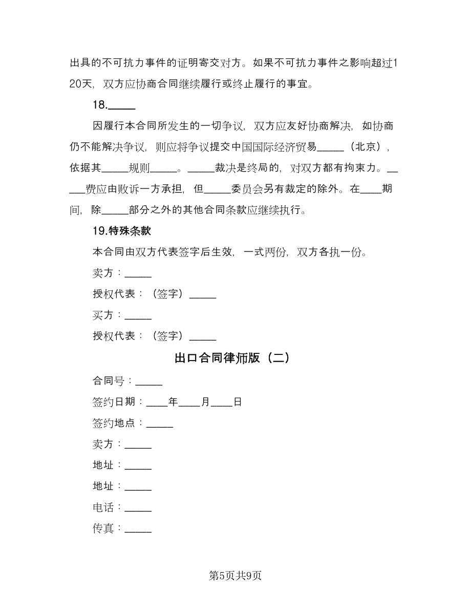 出口合同律师版（2篇）.doc_第5页