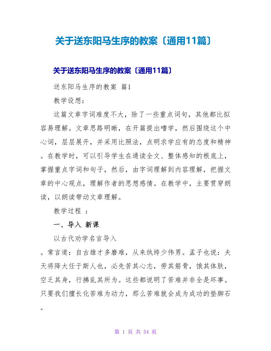 送东阳马生序的教案（通用11篇）.doc_第1页