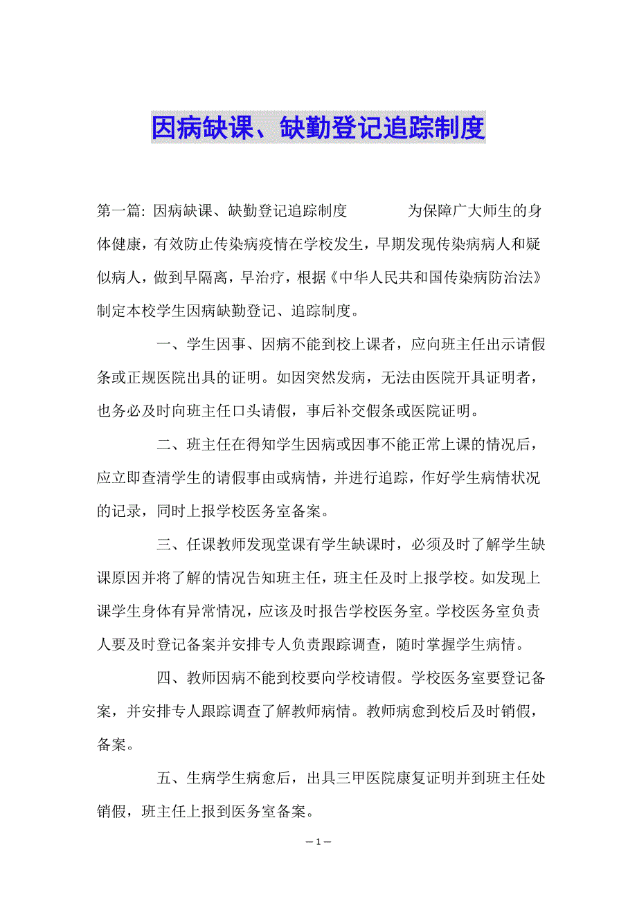 因病缺课、缺勤登记追踪制度.doc_第1页