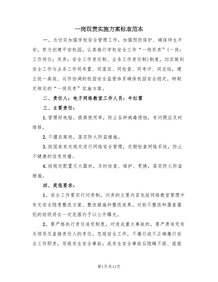 一岗双责实施方案标准范本（六篇）.doc_第1页